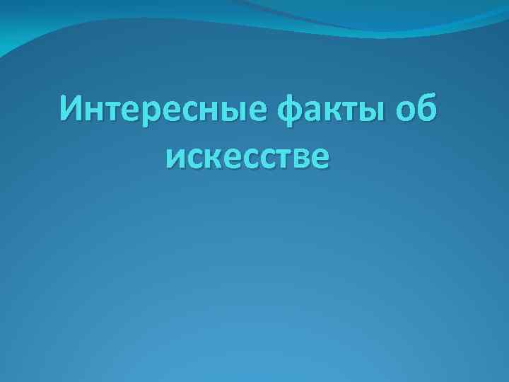 Интересные факты об искесстве 