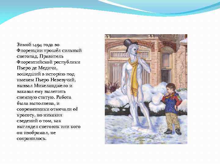 Зимой 1494 года во Флоренции прошёл сильный снегопад. Правитель Флорентийской республики Пьеро де Медичи,