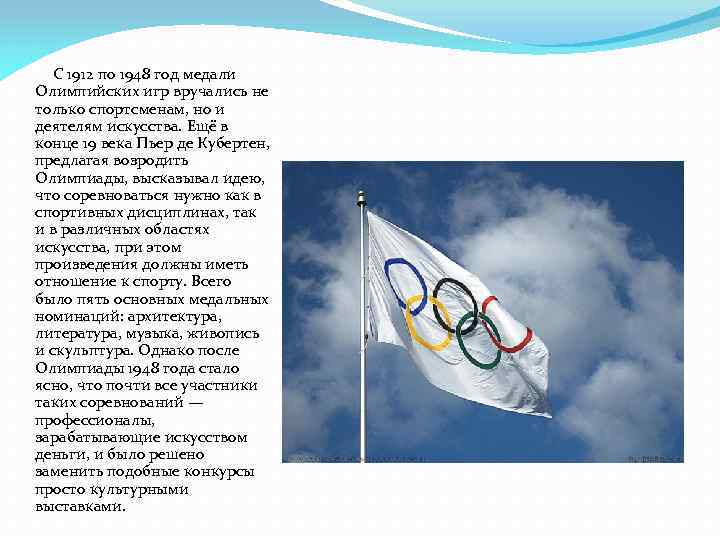 С 1912 по 1948 год медали Олимпийских игр вручались не только спортсменам, но и