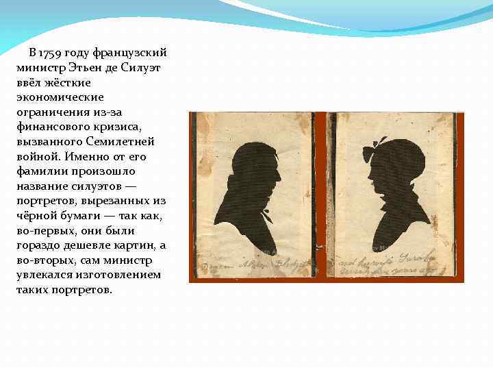 В 1759 году французский министр Этьен де Силуэт ввёл жёсткие экономические ограничения из-за финансового