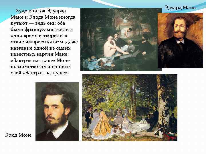 Э мане песня. Художники Мане и Моне картины. Моне и Мане два художника отличия.