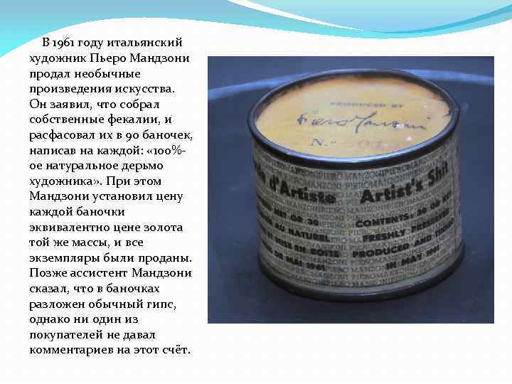 В 1961 году итальянский художник Пьеро Мандзони продал необычные произведения искусства. Он заявил, что