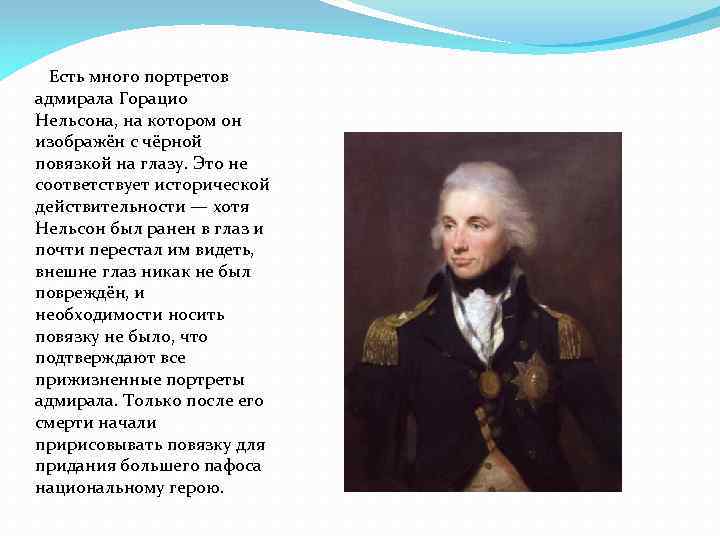 Есть много портретов адмирала Горацио Нельсона, на котором он изображён с чёрной повязкой на