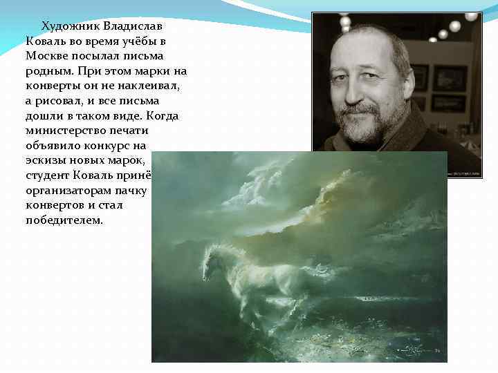 Художник Владислав Коваль во время учёбы в Москве посылал письма родным. При этом марки