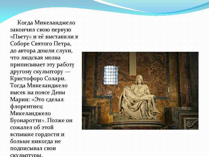 Когда Микеланджело закончил свою первую «Пьету» и её выставили в Соборе Святого Петра, до