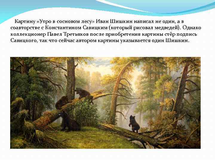 Картину «Утро в сосновом лесу» Иван Шишкин написал не один, а в соавторстве с