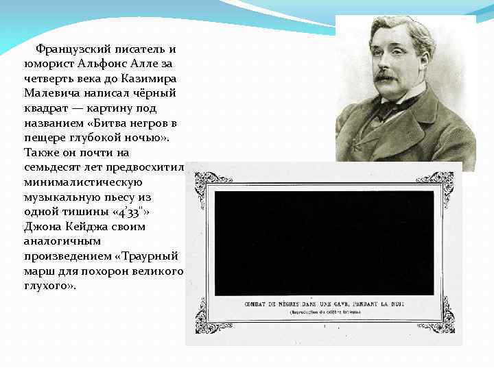 Французский писатель и юморист Альфонс Алле за четверть века до Казимира Малевича написал чёрный