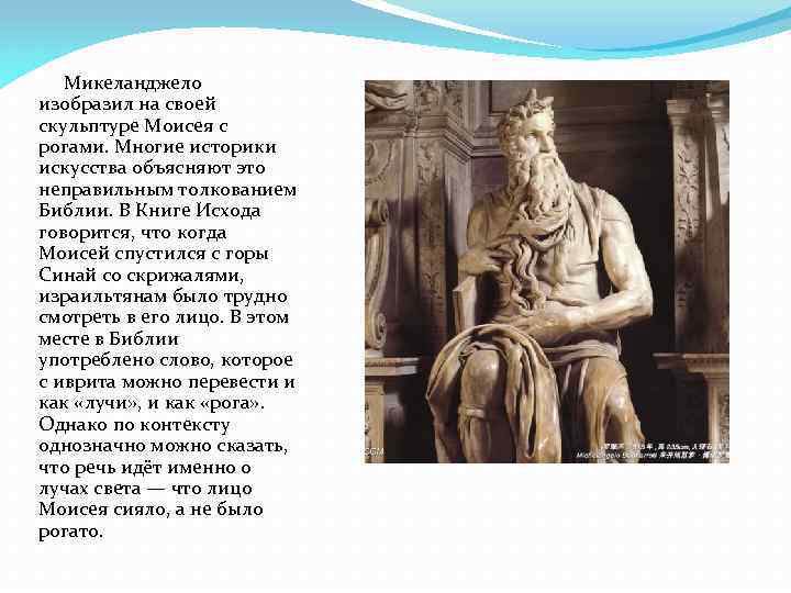 Микеланджело изобразил на своей скульптуре Моисея с рогами. Многие историки искусства объясняют это неправильным