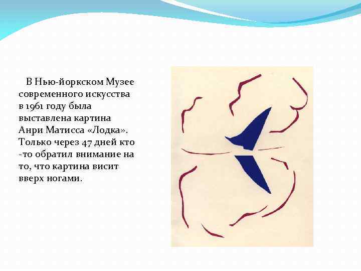 В Нью-йоркском Музее современного искусства в 1961 году была выставлена картина Анри Матисса «Лодка»