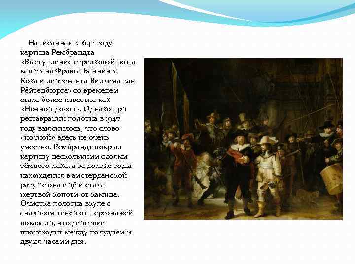 Написанная в 1642 году картина Рембрандта «Выступление стрелковой роты капитана Франса Баннинга Кока и