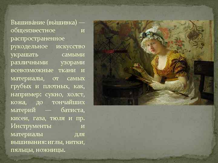 Вышива ние (вы шивка) — общеизвестное и распространенное рукодельное искусство украшать самыми различными узорами