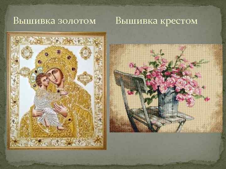 Вышивка золотом Вышивка крестом 