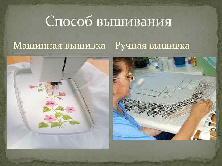 Способ вышивания Машинная вышивка Ручная вышивка 