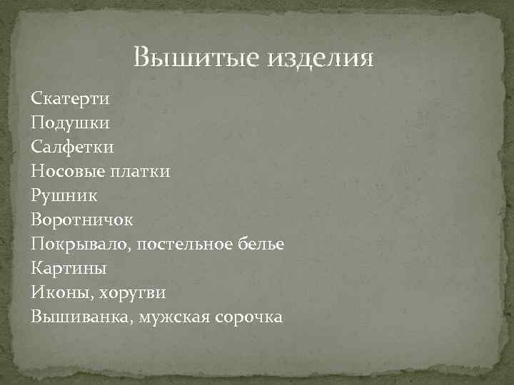 Вышитые изделия Скатерти Подушки Салфетки Носовые платки Рушник Воротничок Покрывало, постельное белье Картины Иконы,