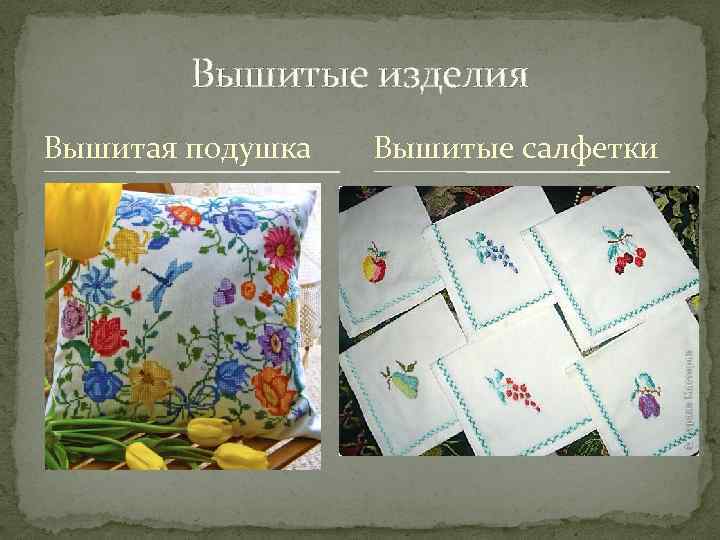 Вышитые изделия Вышитая подушка Вышитые салфетки 