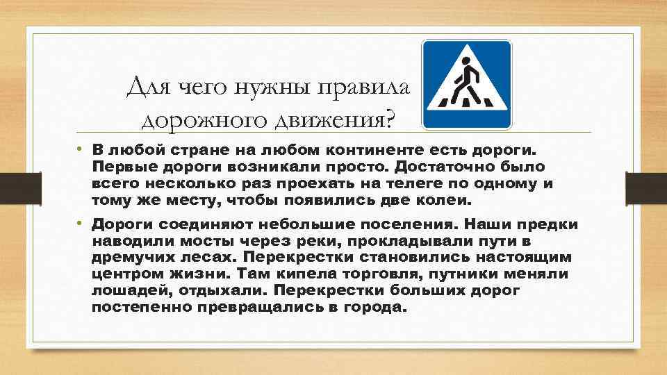 Для чего нужны правила дорожного движения? • В любой стране на любом континенте есть