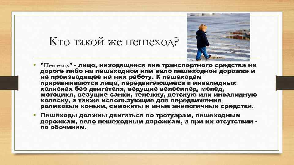 Кто такой же пешеход? • "Пешеход" - лицо, находящееся вне транспортного средства на дороге