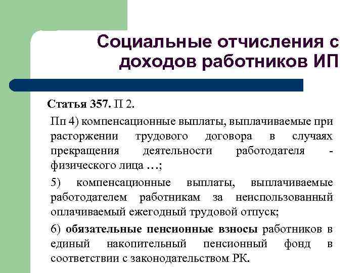 Социальные отчисления с доходов работников ИП Статья 357. П 2. Пп 4) компенсационные выплаты,