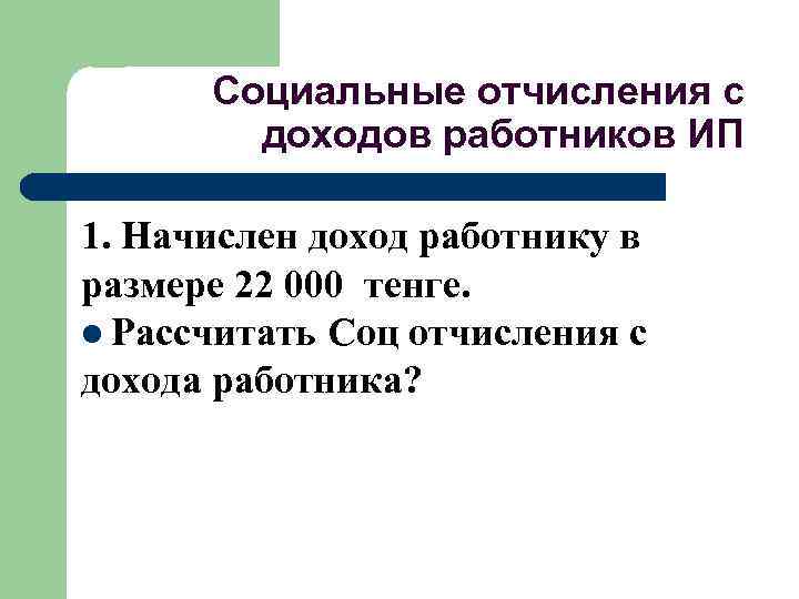 Социальные отчисления с доходов работников ИП 1. Начислен доход работнику в размере 22 000