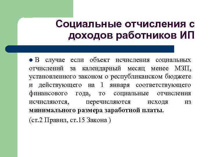 Социальные отчисления с доходов работников ИП В случае если объект исчисления социальных отчислений за