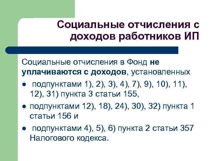 Социальные отчисления с доходов работников ИП Социальные отчисления в Фонд не уплачиваются с доходов,