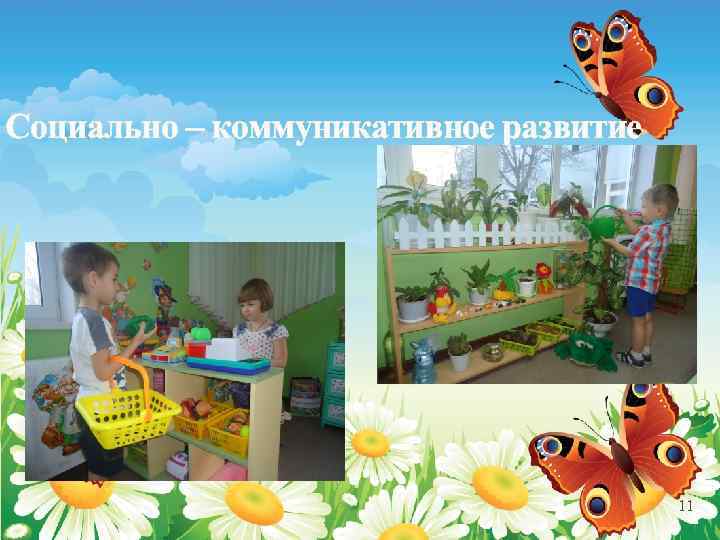 Социально – коммуникативное развитие 11 