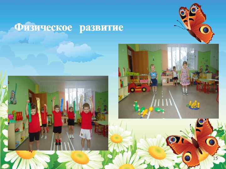 Физическое развитие 15 