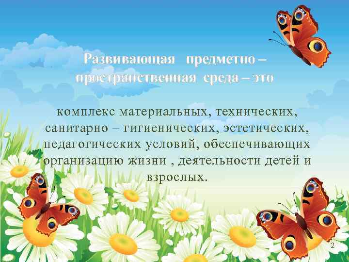 Развивающая предметно – пространственная среда – это комплекс материальных, технических, санитарно – гигиенических, эстетических,