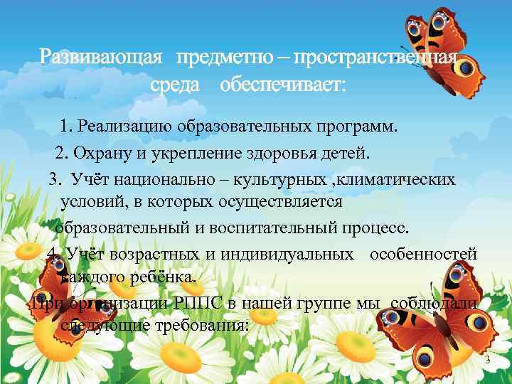 Развивающая предметно – пространственная среда обеспечивает: 1. Реализацию образовательных программ. 2. Охрану и укрепление