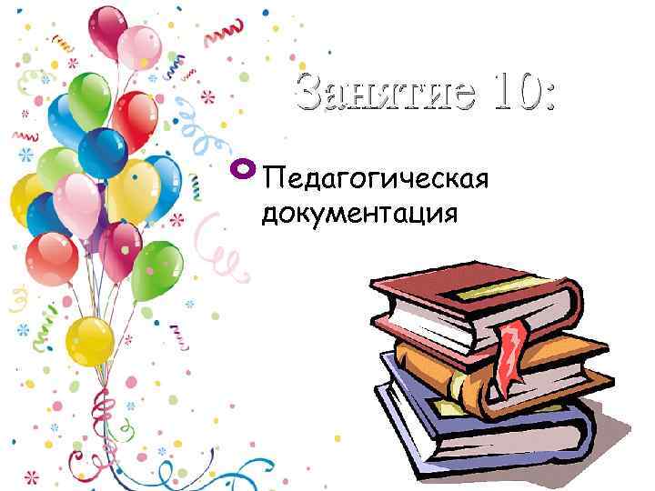 Занятие 10: Педагогическая документация 