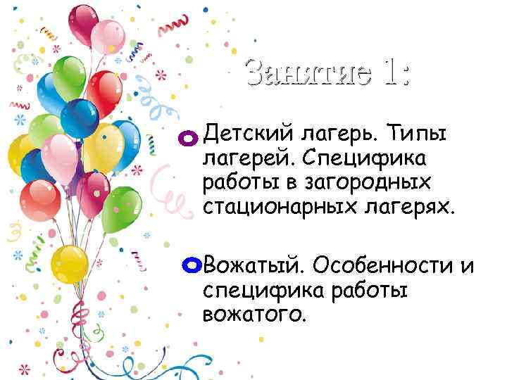 Занятие 1: Детский лагерь. Типы лагерей. Специфика работы в загородных стационарных лагерях. Вожатый. Особенности