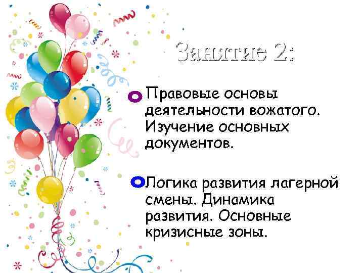 Занятие 2: Правовые основы деятельности вожатого. Изучение основных документов. Логика развития лагерной смены. Динамика