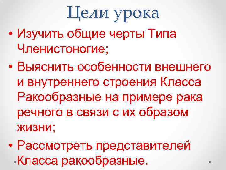 Цели урока • Изучить общие черты Типа Членистоногие; • Выяснить особенности внешнего и внутреннего