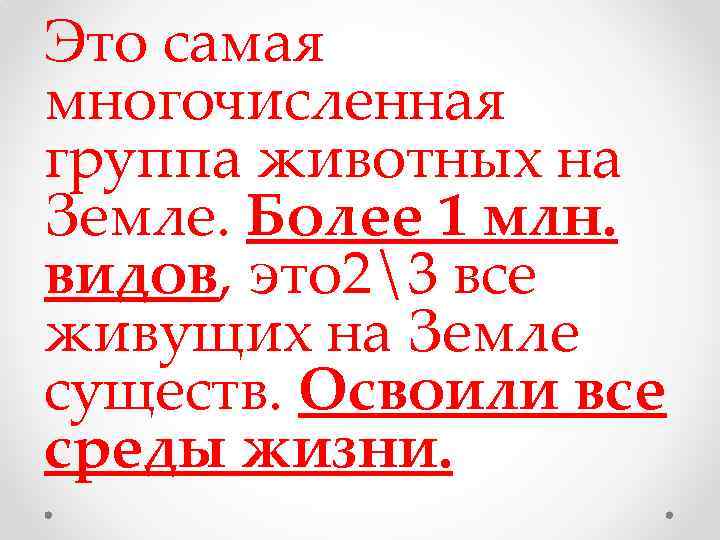 Это самая многочисленная группа животных на Земле. Более 1 млн. видов, это 23 все