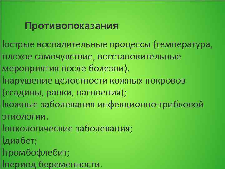 Противопоказания lострые воспалительные процессы (температура, плохое самочувствие, восстановительные мероприятия после болезни). lнарушение целостности кожных