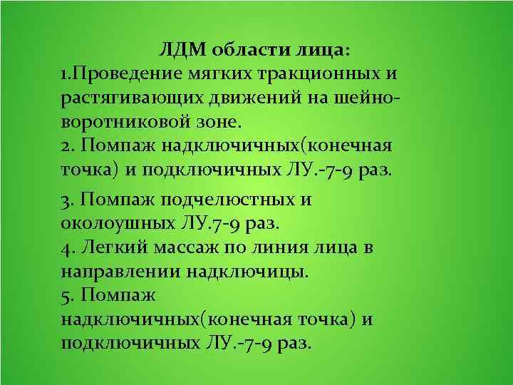 ЛДМ области лица: 1. Проведение мягких тракционных и растягивающих движений на шейноворотниковой зоне. 2.