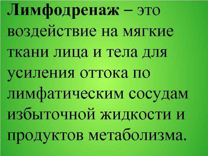 Лимфодренаж – это воздействие на мягкие ткани лица и тела для усиления оттока по