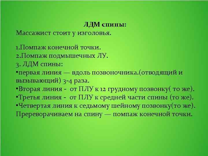 ЛДМ спины: Массажист стоит у изголовья. 1. Помпаж конечной точки. 2. Помпаж подмышечных ЛУ.