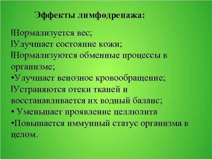 Эффекты лимфодренажа: l. Нормализуется вес; l. Улучшает состояние кожи; l. Нормализуются обменные процессы в