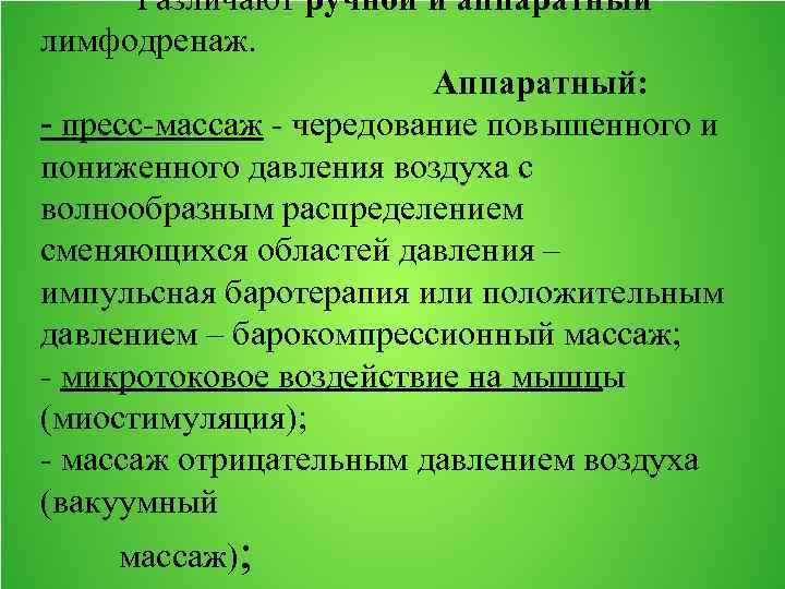 Различают ручной и аппаратный лимфодренаж. Аппаратный: - пресс-массаж - чередование повышенного и пониженного давления