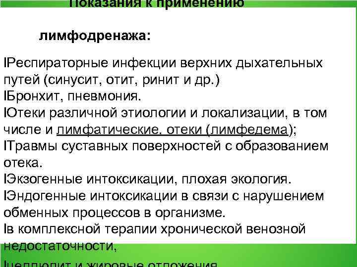  Показания к применению лимфодренажа: l. Респираторные инфекции верхних дыхательных путей (синусит, отит, ринит