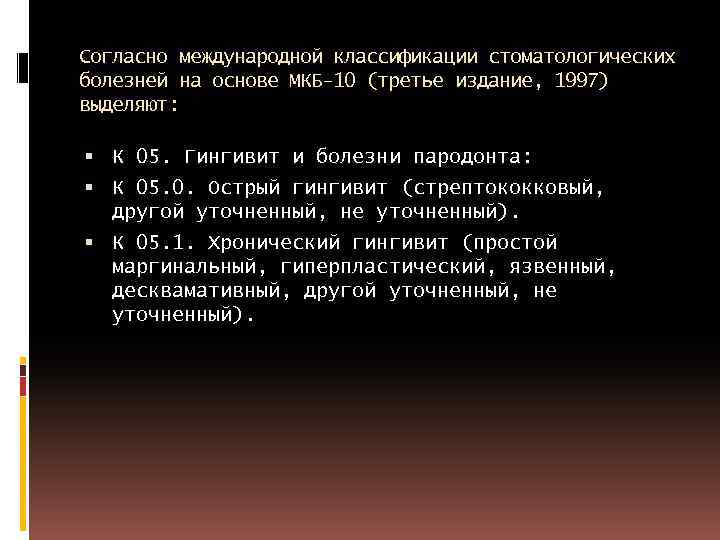 Согласно международной классификации стоматологических болезней на основе МКБ-10 (третье издание, 1997) выделяют: К 05.