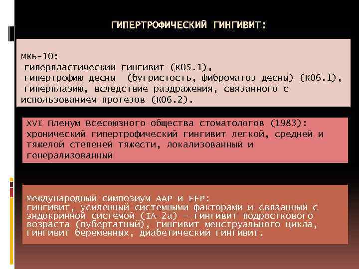 ГИПЕРТРОФИЧЕСКИЙ ГИНГИВИТ: МКБ-10: • гиперпластический гингивит (К 05. 1), • гипертрофию десны (бугристость, фиброматоз