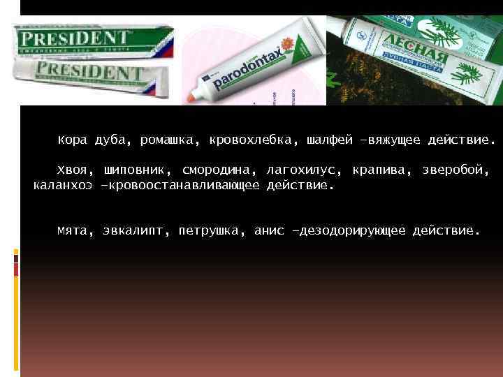 Кора дуба, ромашка, кровохлебка, шалфей –вяжущее действие. Хвоя, шиповник, смородина, лагохилус, крапива, зверобой, каланхоэ