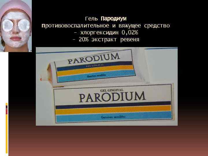 Гель Пародиум противовоспалительное и вяжущее средство - хлоргексидин 0, 02% - 20% экстракт ревеня