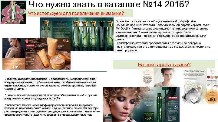 Что нужно знать о каталоге № 14 2016? Что используем для привлечения внимания? Основная
