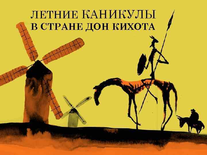 ЛЕТНИЕ КАНИКУЛЫ В СТРАНЕ ДОН КИХОТА 