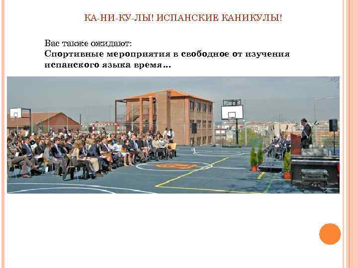 КА-НИ-КУ-ЛЫ! ИСПАНСКИЕ КАНИКУЛЫ! Вас также ожидают: Спортивные мероприятия в свободное от изучения испанского языка