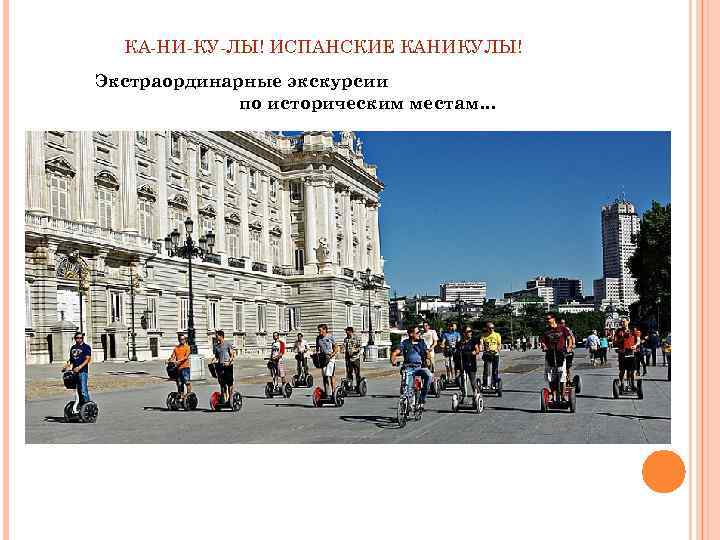 КА-НИ-КУ-ЛЫ! ИСПАНСКИЕ КАНИКУЛЫ! Экстраординарные экскурсии по историческим местам… 
