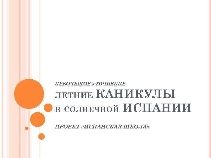 НЕБОЛЬШОЕ УТОЧНЕНИЕ ЛЕТНИЕ КАНИКУЛЫ В СОЛНЕЧНОЙ ИСПАНИИ ПРОЕКТ «ИСПАНСКАЯ ШКОЛА» 